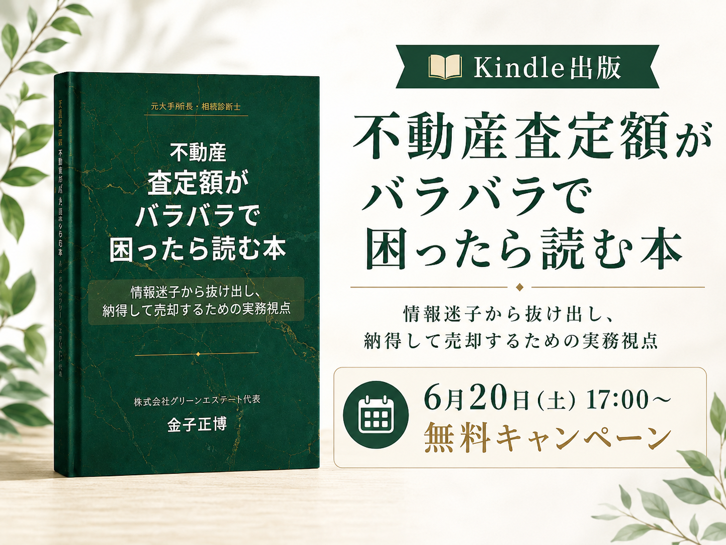 Kindle本『不動産査定額がバラバラで困ったら読む本』を出版しました【6月20日16時頃より無料キャンペーン】