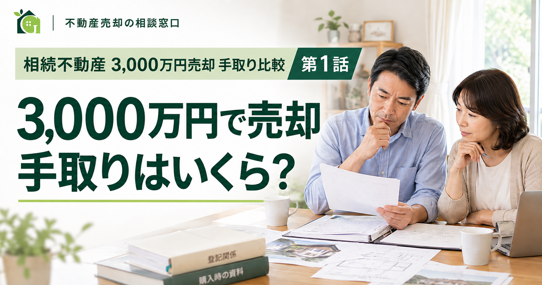 相続不動産を3,000万円で売却したら概算手取りはいくら？取得費が分からない場合