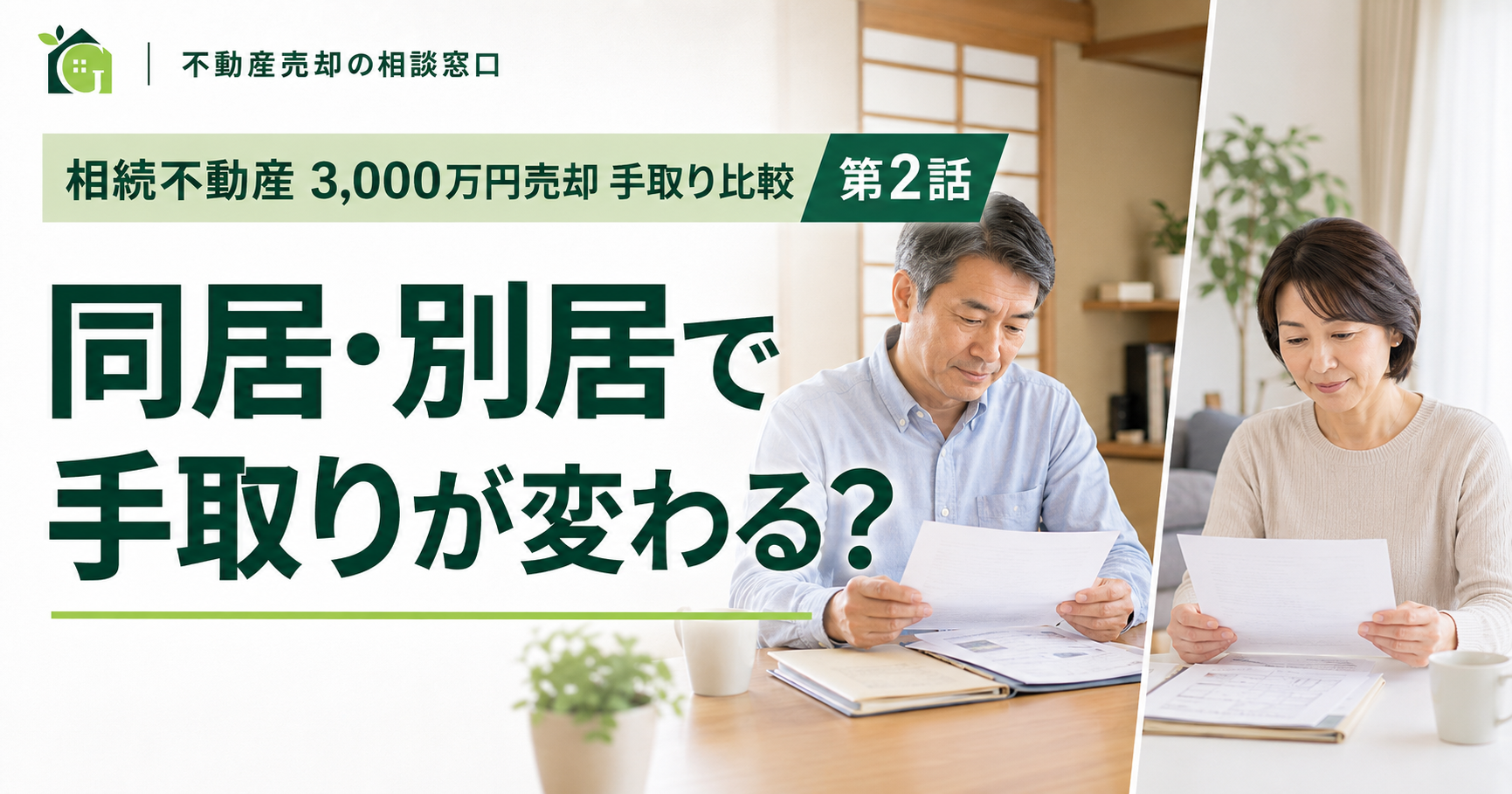 相続した実家を2人で売却｜同居・別居で概算手取りはどう変わる？