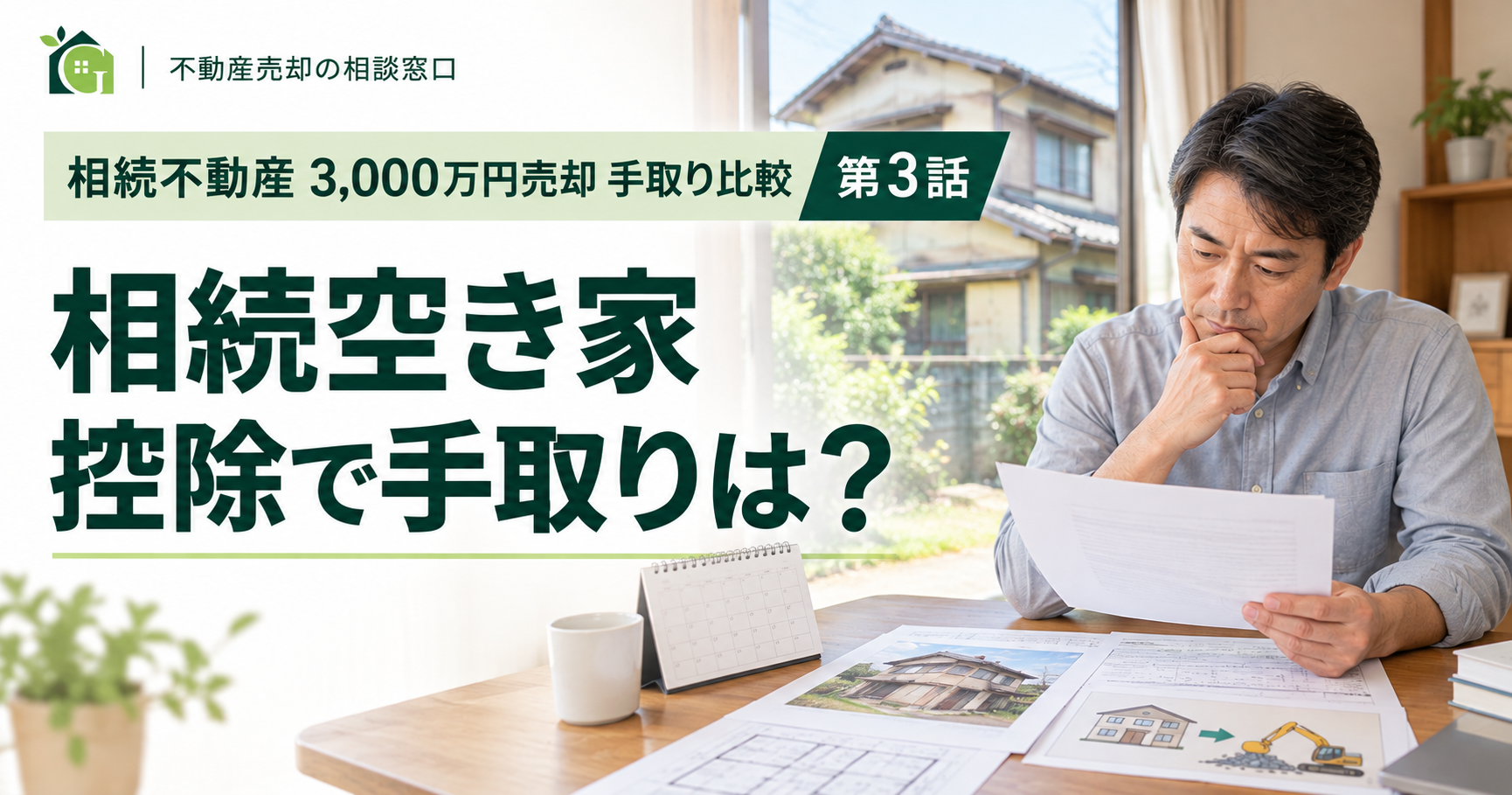相続空き家を3,000万円で売却｜3,000万円特別控除で概算手取りはいくら？