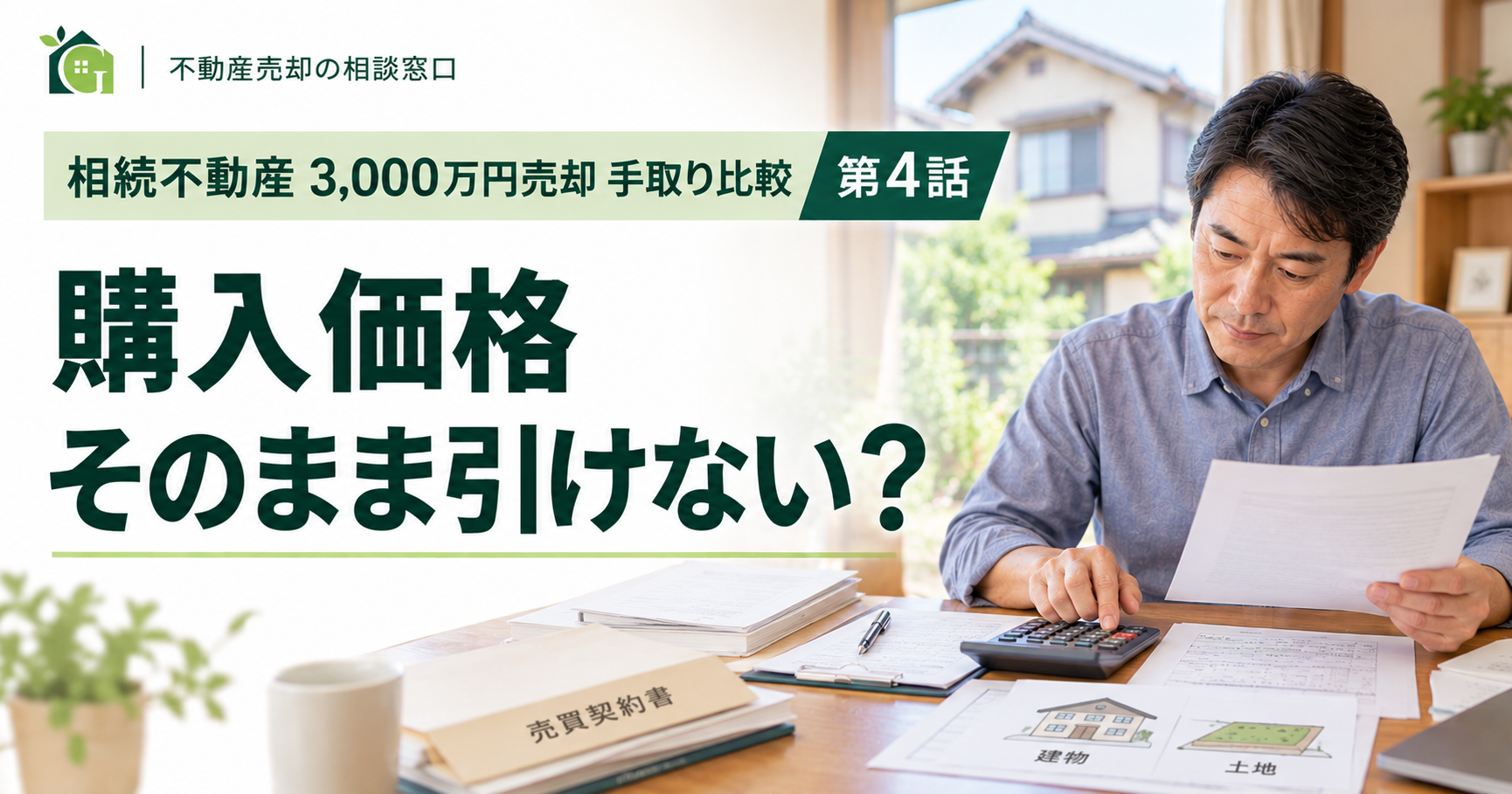 相続不動産を3,000万円で売却｜購入価格2,000万円でも全額を取得費にできない？